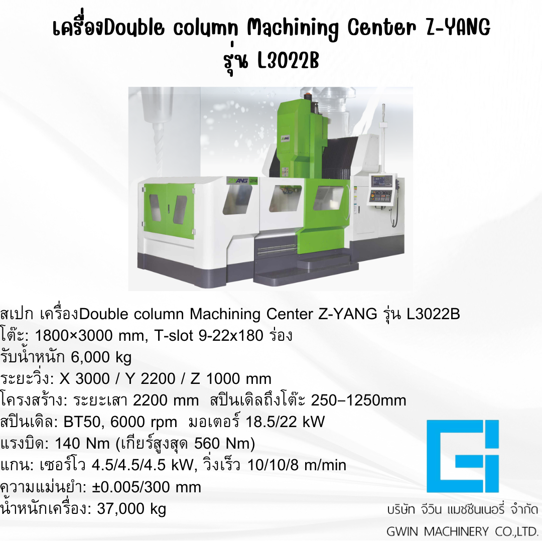 เครื่องแมชชีนนิ่งเซ็นเตอร์แบบเสาคู่ Z-YANG รุ่น L3022B